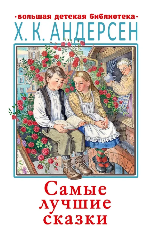 9785171685935_0 Самые лучшие сказки. Ханс-Кристиан Андерсен