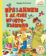 Праздники в деревне Простоквашино. Эдуард Успенский