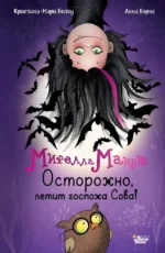 Мирелла Мануш. Осторожно, летит госпожа Сова!. Анна Барнс, Кристина-Мари Белоу