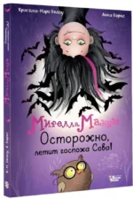 Мирелла Мануш. Осторожно, летит госпожа Сова! — изображение 2