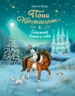 Пони Колокольчик. Спасение Нового года. Аннетта Мозер