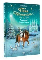 Пони Колокольчик. Спасение Нового года — изображение 3