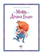 Мифы Древней Греции — изображение 4