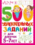 500 увлекательных заданий для девочек. 5-7 лет. Валентина Дмитриева