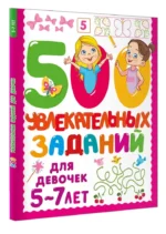 500 увлекательных заданий для девочек. 5-7 лет — изображение 3