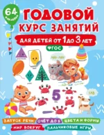 Годовой курс занятий для детей от 1 до 3 лет. 64 наклейки. Валентина Дмитриева