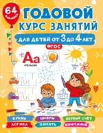 Годовой курс занятий для детей от 3 до 4 лет. 64 наклейки. Валентина Дмитриева