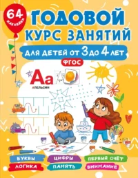 Годовой курс занятий для детей от 3 до 4 лет. 64 наклейки. Валентина Дмитриева