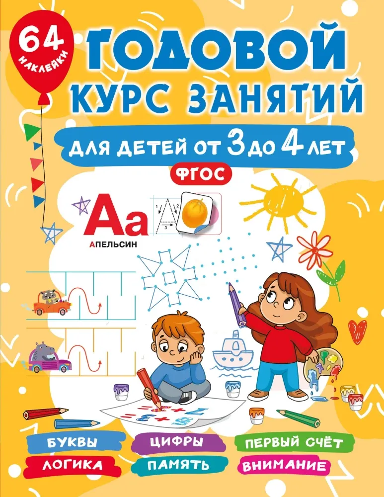 9785171686451_0 Годовой курс занятий для детей от 3 до 4 лет. 64 наклейки. Валентина Дмитриева