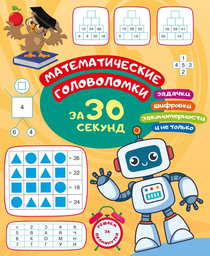 9785171686536_0 Математические головоломки за 30 секунд. Ольга Радовская
