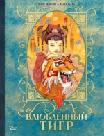 Влюбленный тигр. Шен Цифэнг