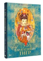 Влюбленный тигр — изображение 3