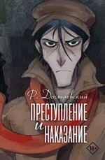 Преступление и наказание. Федор Достоевский