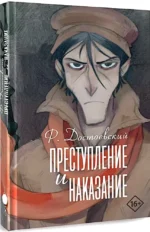 Преступление и наказание — изображение 2