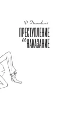 Преступление и наказание — изображение 4