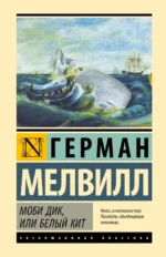 Моби Дик, или Белый кит. Герман Мелвилл