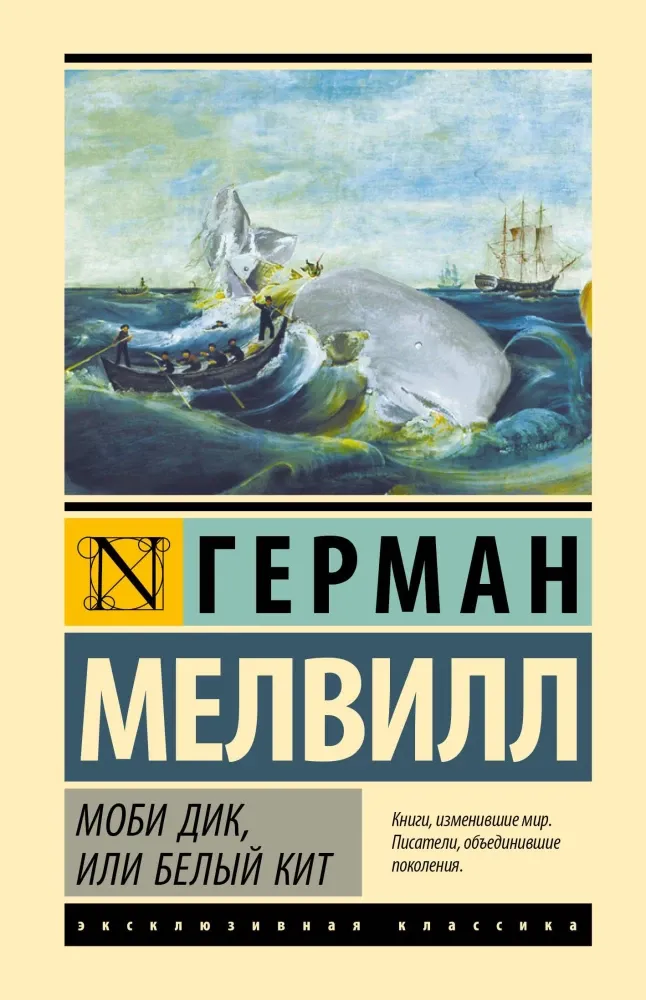 9785171686819_0 Моби Дик, или Белый кит. Герман Мелвилл