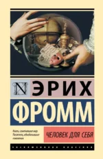 Человек для себя. Эрих Фромм