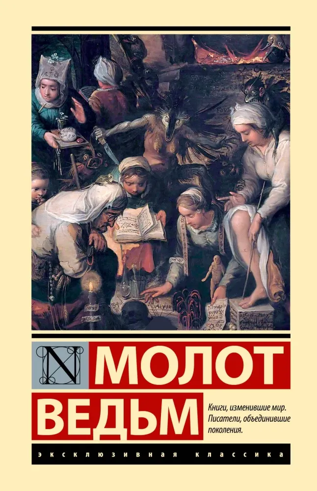 9785171686833_0 Молот ведьм. Генрих Крамер, Якоб Шпренгер