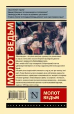 Молот ведьм — изображение 2