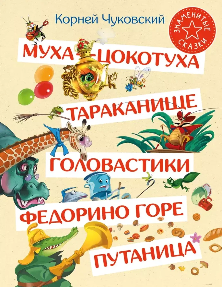 9785171686895_0 Муха-Цокотуха. Тараканище. Головастики. Федорино горе. Путаница. Корней Чуковский