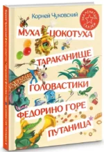 Муха-Цокотуха. Тараканище. Головастики. Федорино горе. Путаница — изображение 2