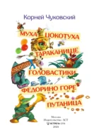 Муха-Цокотуха. Тараканище. Головастики. Федорино горе. Путаница — изображение 4