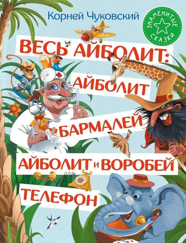 9785171686925_0 Весь Айболит: Айболит. Бармалей. Айболит и воробей. Телефон. Корней Чуковский