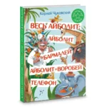 Весь Айболит: Айболит. Бармалей. Айболит и воробей. Телефон — изображение 2