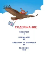 Весь Айболит: Айболит. Бармалей. Айболит и воробей. Телефон — изображение 3