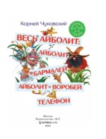 Весь Айболит: Айболит. Бармалей. Айболит и воробей. Телефон — изображение 4