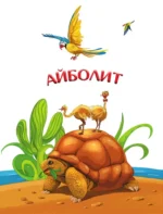 Весь Айболит: Айболит. Бармалей. Айболит и воробей. Телефон — изображение 6