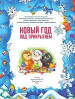 Новый год под прикрытием — изображение 3
