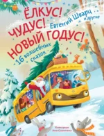 Елкус! Чудус! Новый годус!. Евгений Шварц