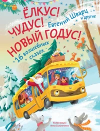 Елкус! Чудус! Новый годус!. Евгений Шварц