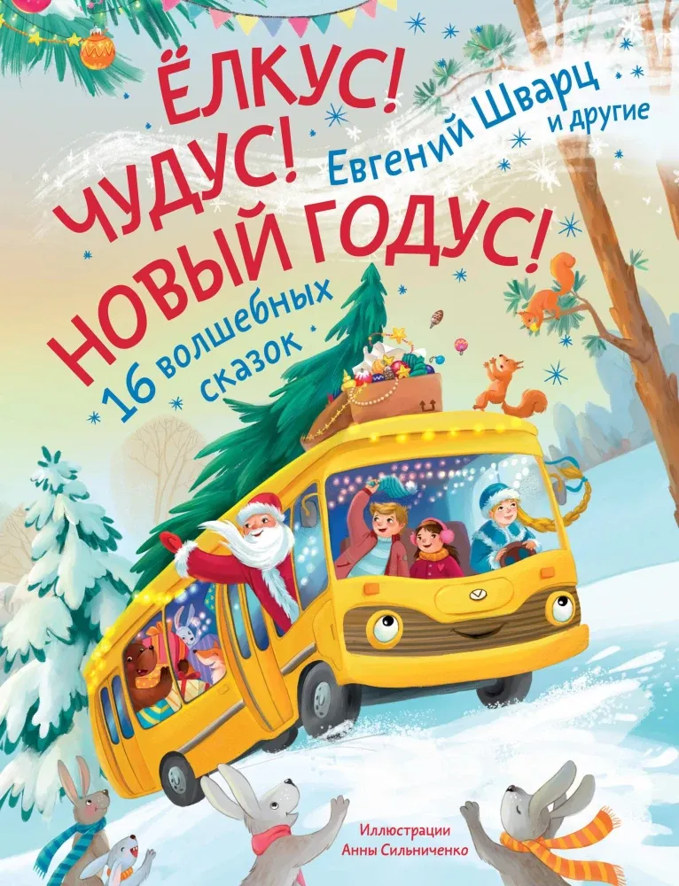 9785171687090_0 Елкус! Чудус! Новый годус!. Евгений Шварц