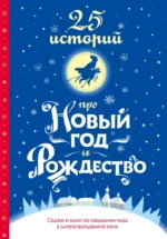 25 историй про Новый год и Рождество. Андерсен Ганс Христиан