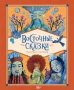 Восточные сказки. Алида Массари, Розальба Трояно