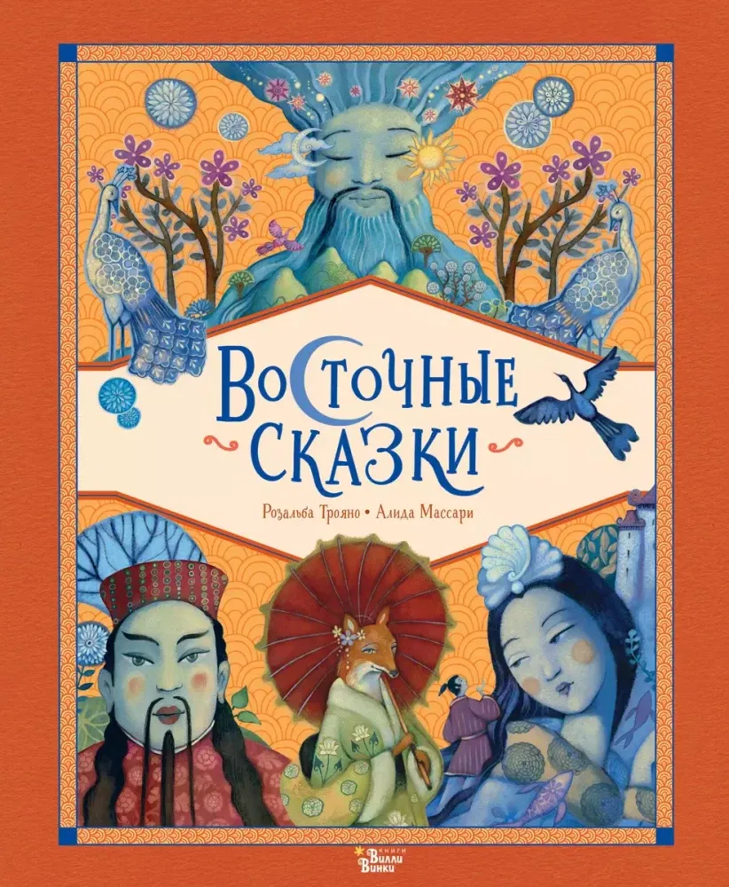 9785171687236_0 Восточные сказки. Алида Массари, Розальба Трояно