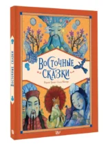 Восточные сказки — изображение 2