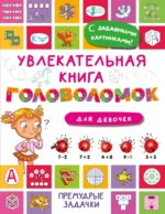 Увлекательная книга головоломок для девочек. Валентина Дмитриева