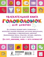 Увлекательная книга головоломок для девочек — изображение 2