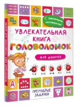 Увлекательная книга головоломок для девочек — изображение 3