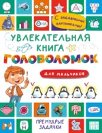 Увлекательная книга головоломок для мальчиков. Валентина Дмитриева