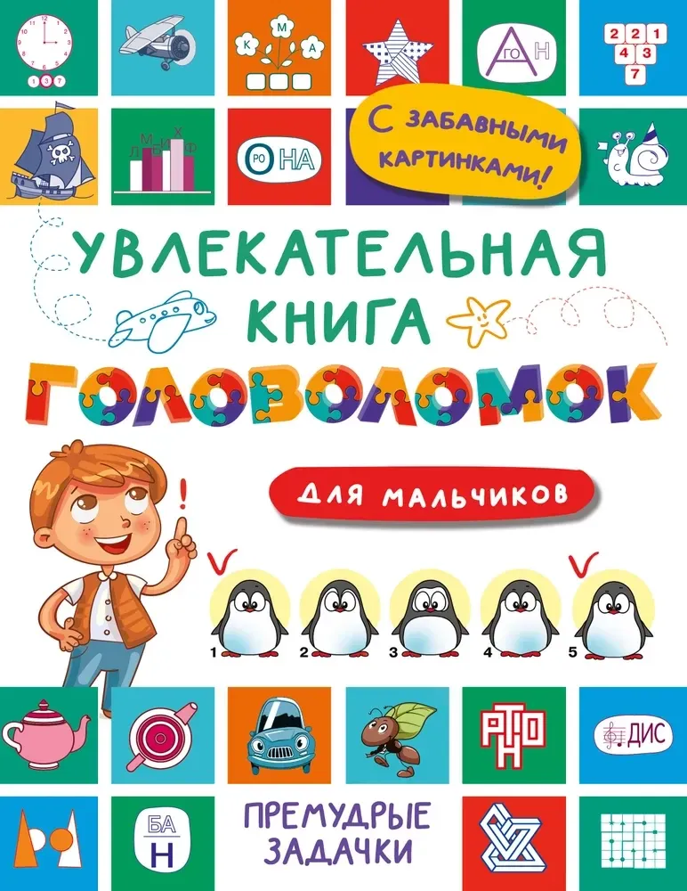 9785171687335_0 Увлекательная книга головоломок для мальчиков. Валентина Дмитриева