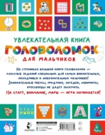 Увлекательная книга головоломок для мальчиков — изображение 2