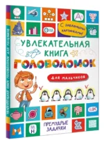 Увлекательная книга головоломок для мальчиков — изображение 3