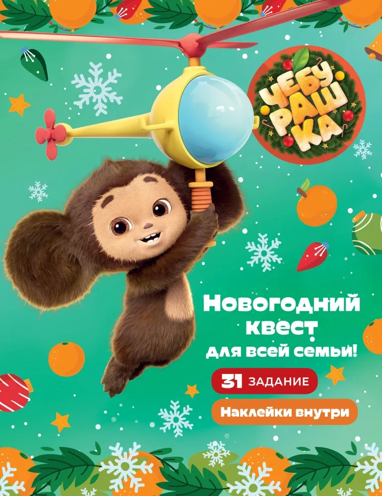 9785171687649_0 Чебурашка. Новогодний квест для всей семьи!
