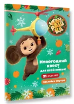 Чебурашка. Новогодний квест для всей семьи! — изображение 4