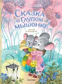 Сказка о глупом мышонке. Самуил Маршак